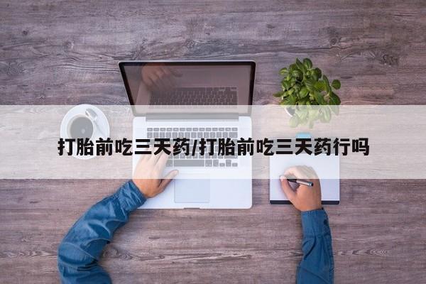 私人卖打胎药联系方式打胎前吃三天药/打胎前吃三天药行吗