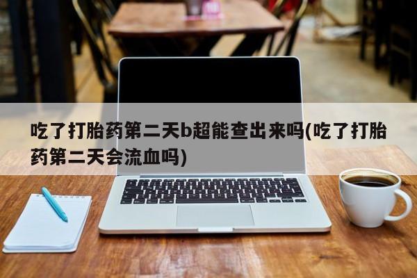 私人卖打胎药联系方式新闻 第6页