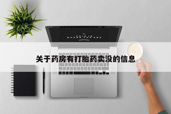 私人卖打胎药联系方式关于药房有打胎药卖没的信息