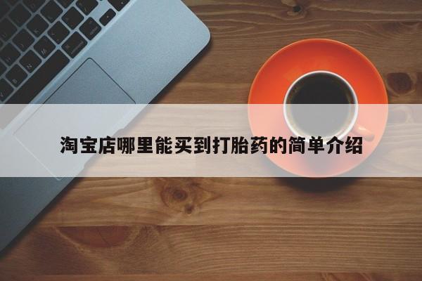 私人卖打胎药联系方式淘宝店哪里能买到打胎药的简单介绍