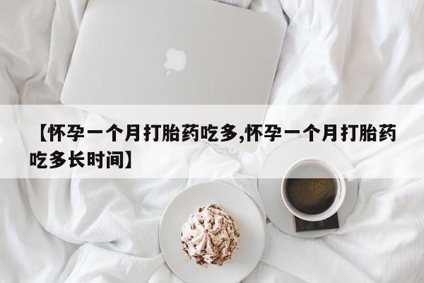 私人卖打胎药联系方式【怀孕一个月打胎药吃多,怀孕一个月打胎药吃多长时间】