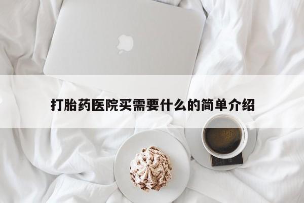 私人卖打胎药联系方式打胎药医院买需要什么的简单介绍