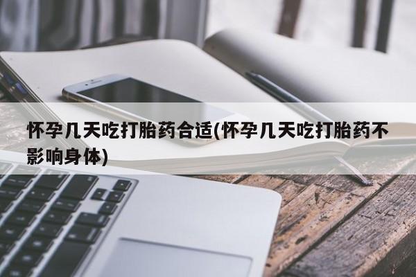 私人卖打胎药联系方式怀孕几天吃打胎药合适(怀孕几天吃打胎药不影响身体)