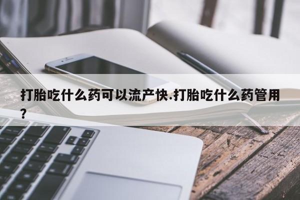 私人卖打胎药联系方式打胎吃什么药可以流产快.打胎吃什么药管用？