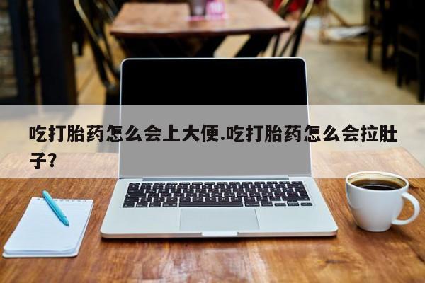 私人卖打胎药联系方式吃打胎药怎么会上大便.吃打胎药怎么会拉肚子？