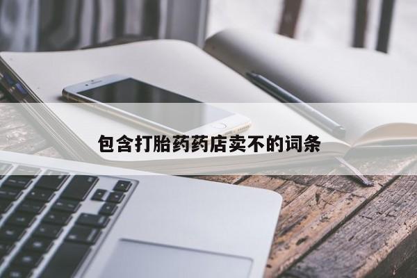 私人卖打胎药联系方式包含打胎药药店卖不的词条