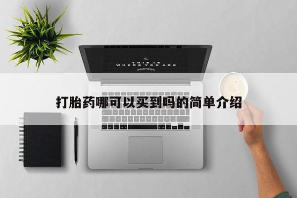 私人卖打胎药联系方式打胎药哪可以买到吗的简单介绍
