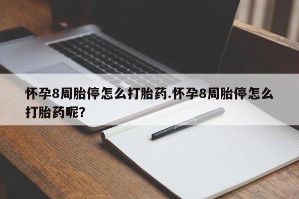 私人卖打胎药联系方式怀孕8周胎停怎么打胎药.怀孕8周胎停怎么打胎药呢？