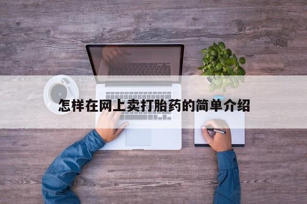 私人卖打胎药联系方式怎样在网上卖打胎药的简单介绍